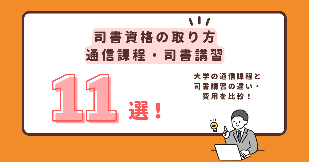 司書資格の取り方・通信課程と司書講習11選のアイキャッチ