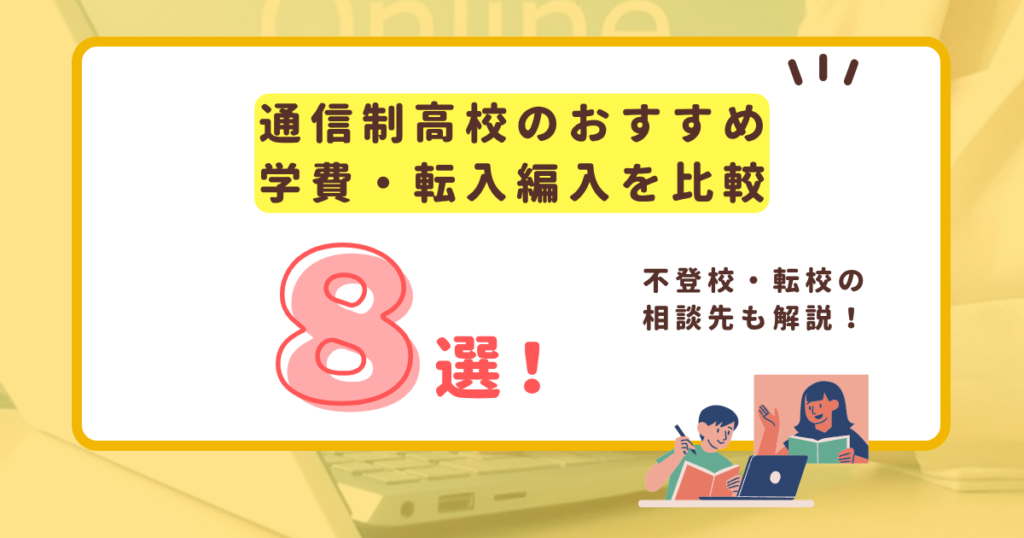 通信制高校おすすめ8選のアイキャッチ