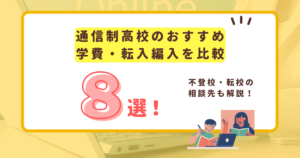 通信制高校おすすめ8選のアイキャッチ