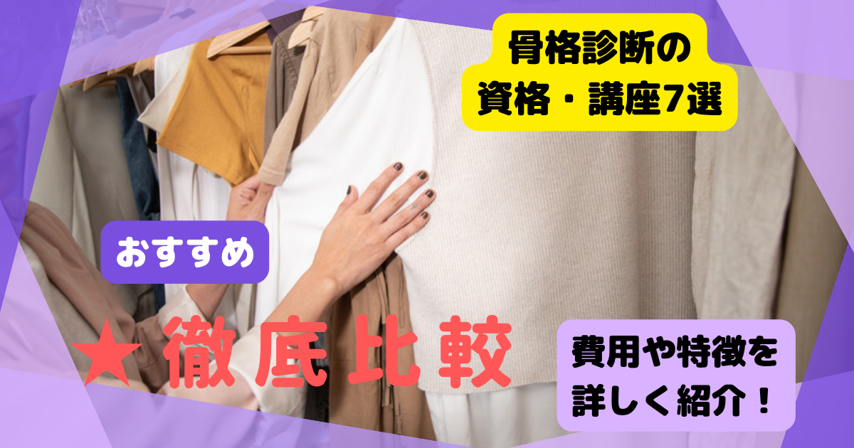 骨格診断の資格・講座7選のアイキャッチ