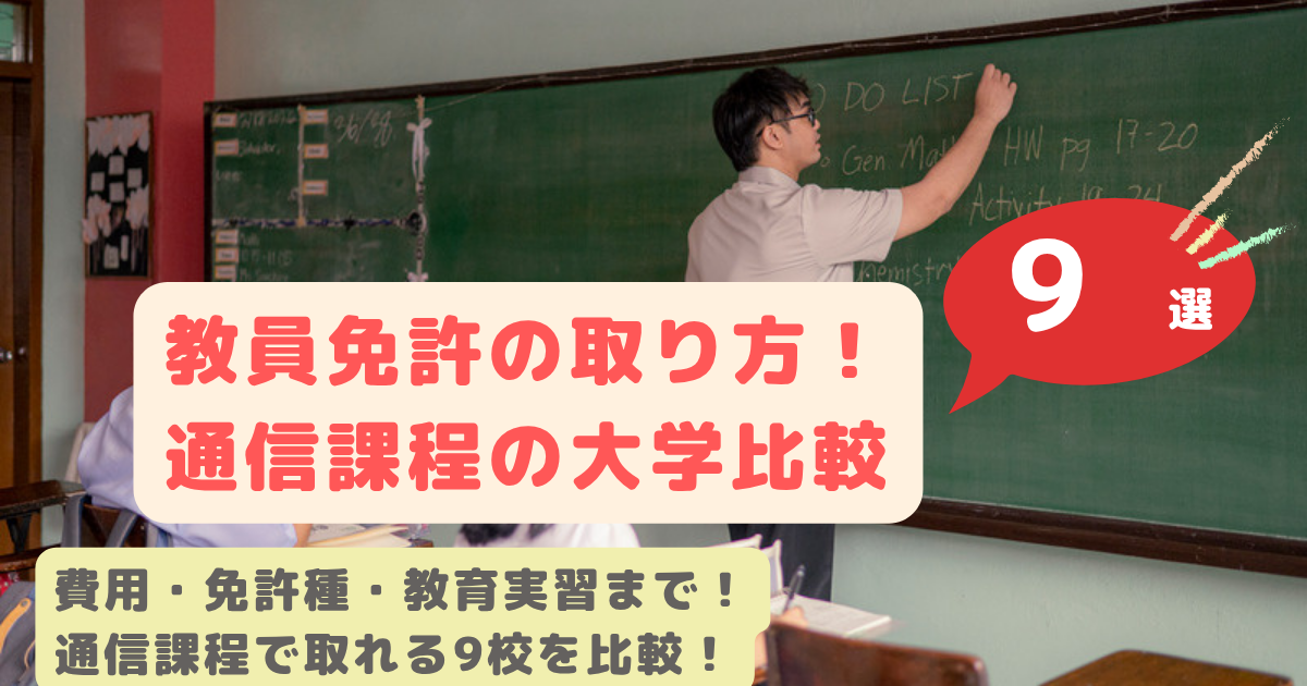 教員免許の取り方・通信課程の大学比較9選のアイキャッチ