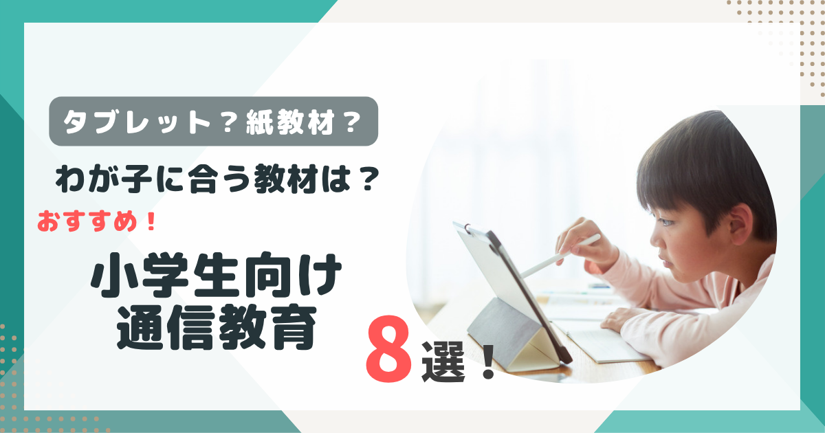 小学生向け通信教育おすすめ8選のアイキャッチ