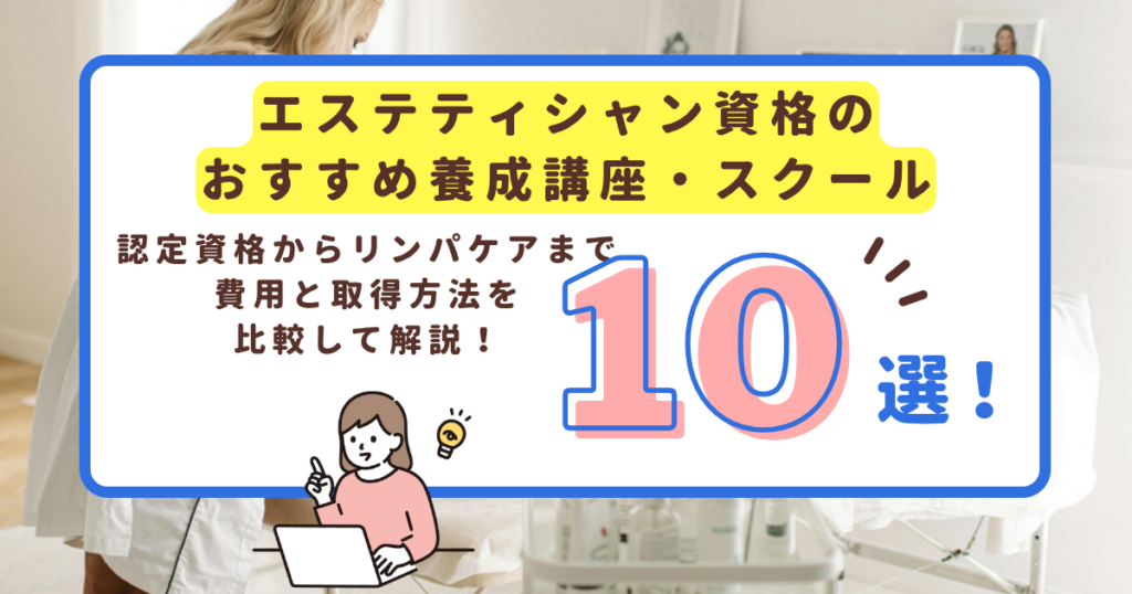 エステティシャン資格のおすすめ養成講座・スクール10選のアイキャッチ