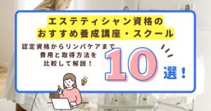 エステティシャン資格のおすすめ養成講座・スクール10選のアイキャッチ