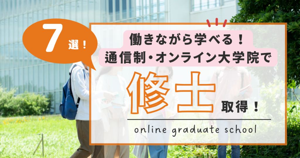 通信制・オンライン大学院おすすめ7選のアイキャッチ