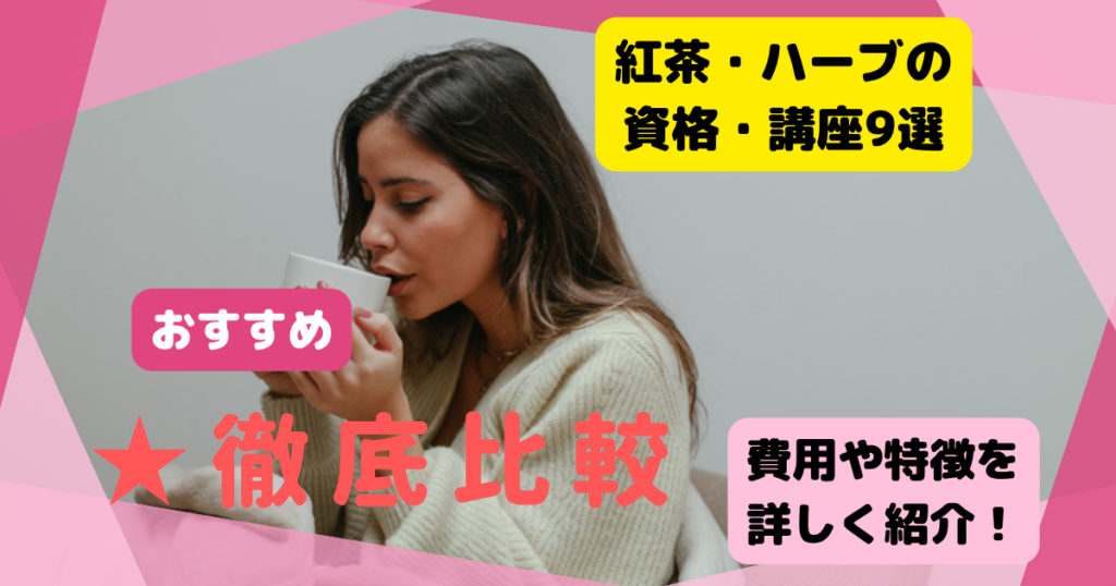 紅茶・ハーブの資格・講座9選のアイキャッチ