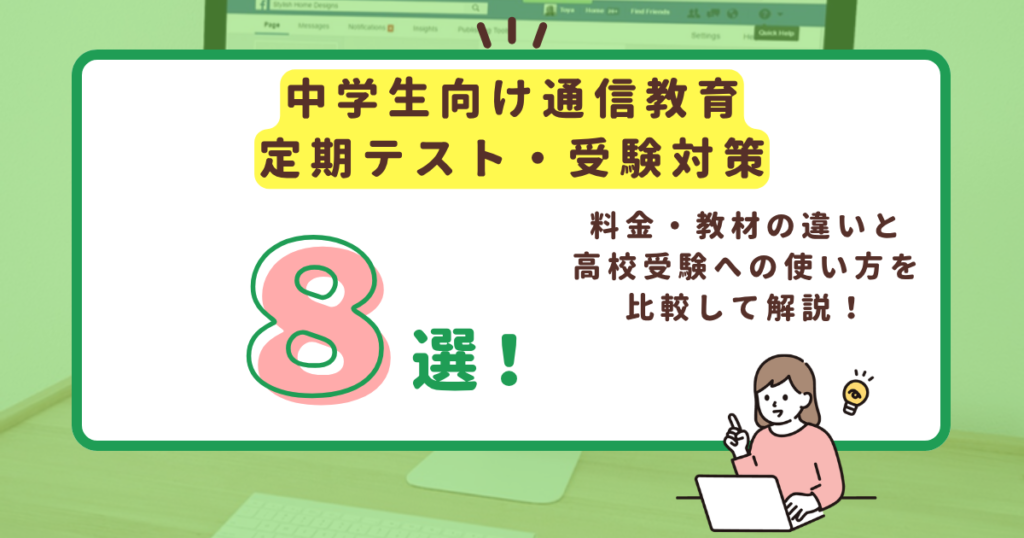 中学生向け通信教育8選のアイキャッチ