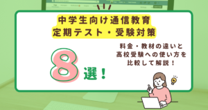 中学生向け通信教育8選のアイキャッチ