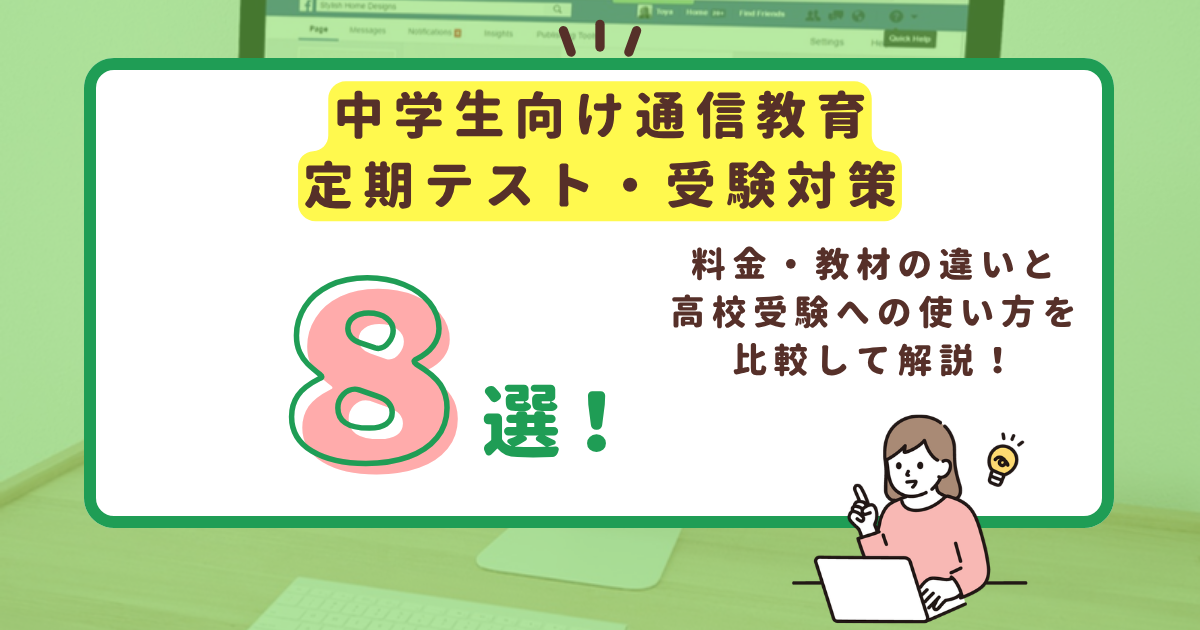 中学生向け通信教育8選のアイキャッチ