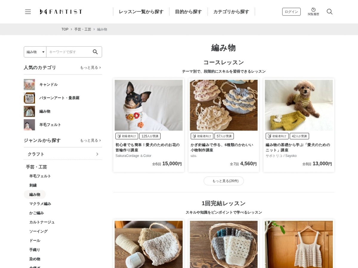 Fantistの編み物オンラインレッスン