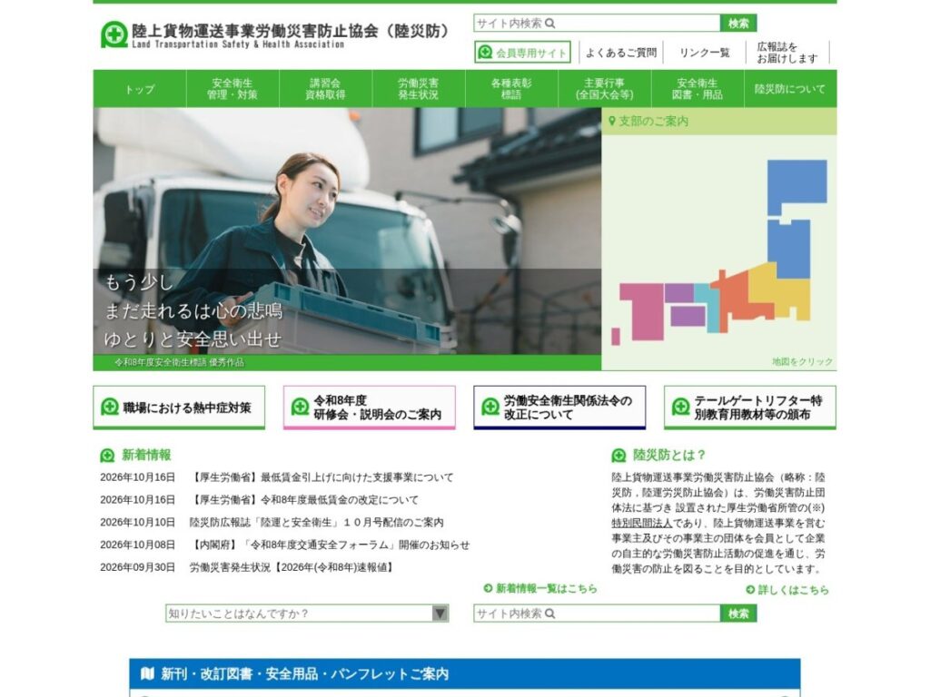 陸上貨物運送事業労働災害防止協会の公式サイト