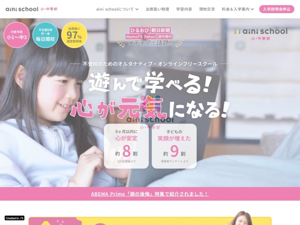aini school 小・中等部の公式サイトのスクリーンショット