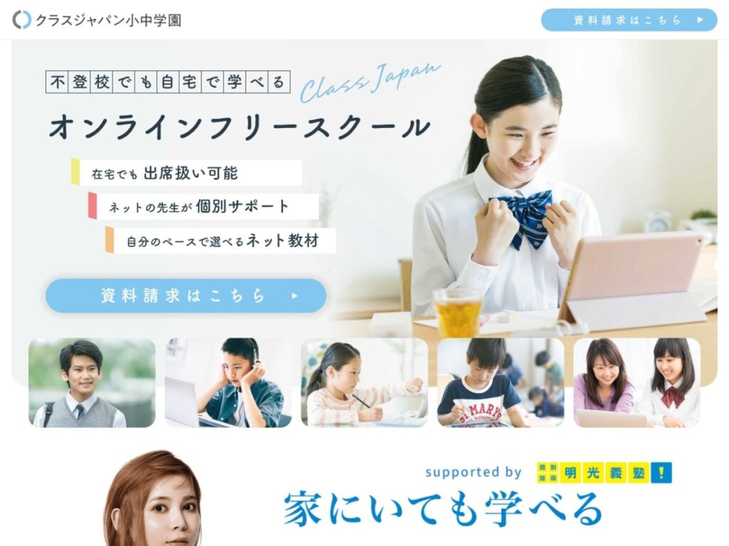 クラスジャパン小中学園の公式サイトのスクリーンショット