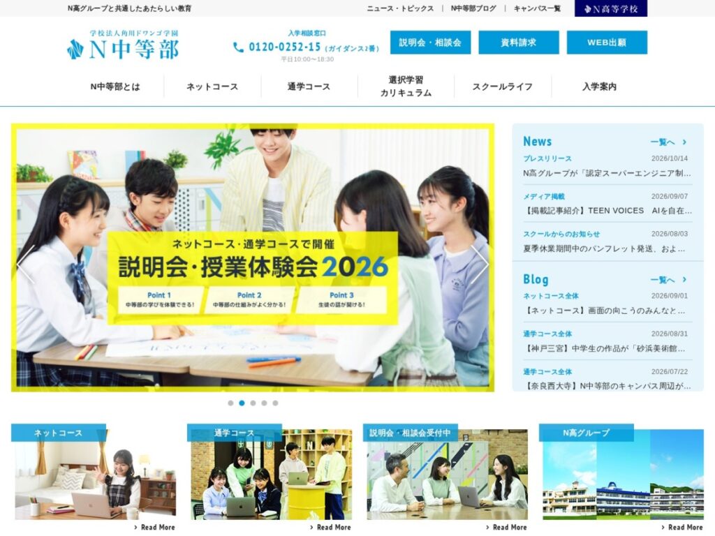 N中等部の公式サイトのスクリーンショット