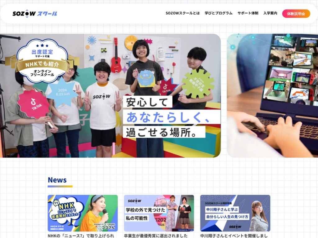 SOZOWスクールの公式サイトのスクリーンショット