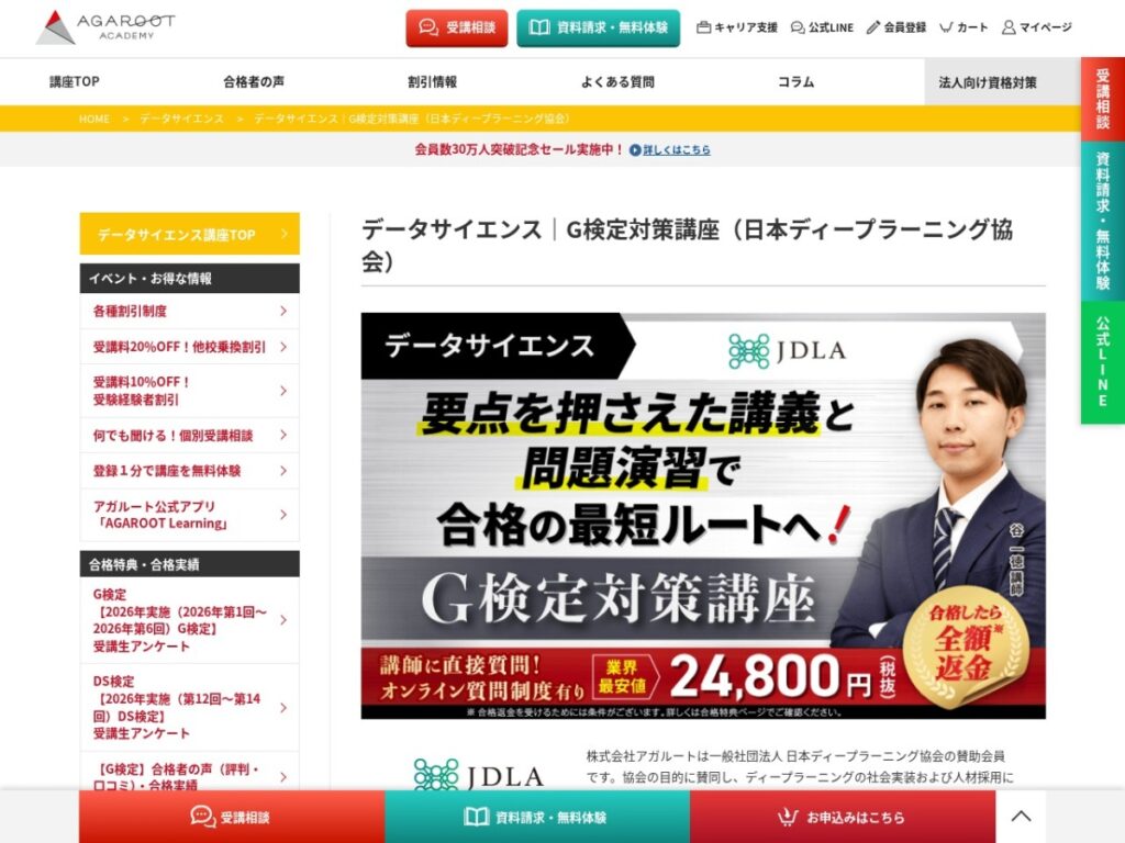 アガルートアカデミーのG検定対策講座ページ