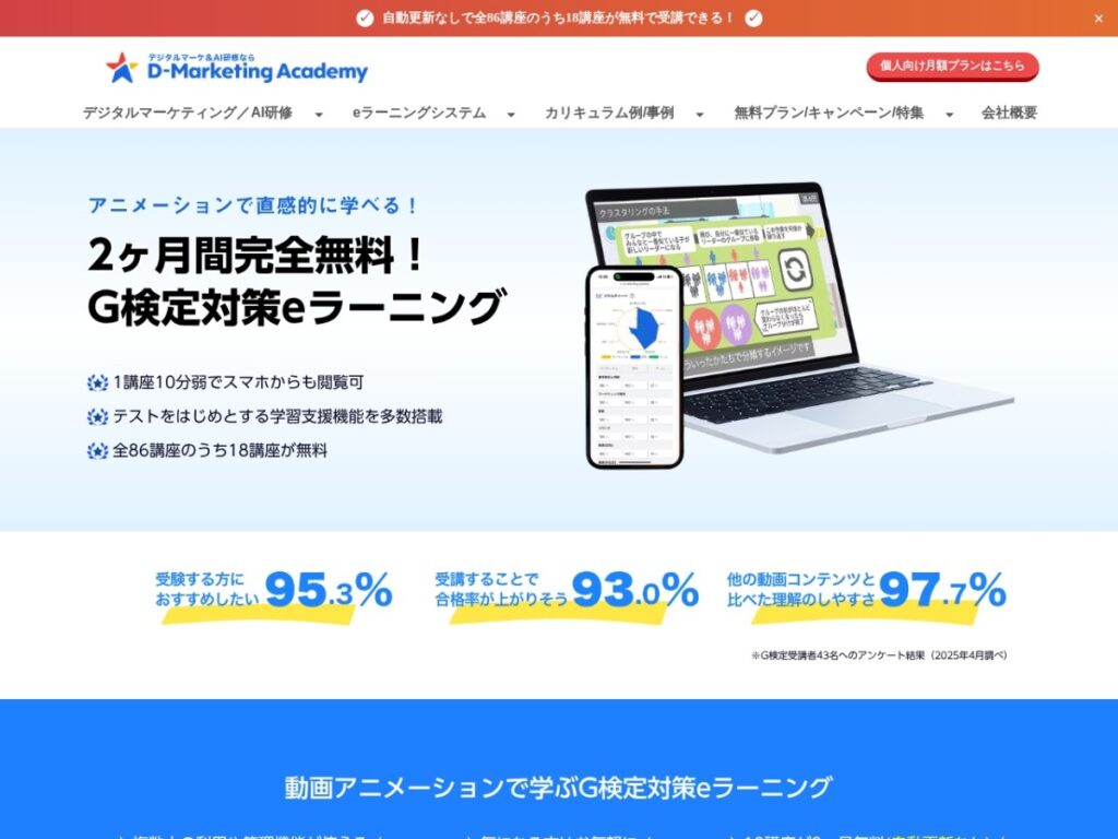 D-Marketing AcademyのG検定対策eラーニングのページ