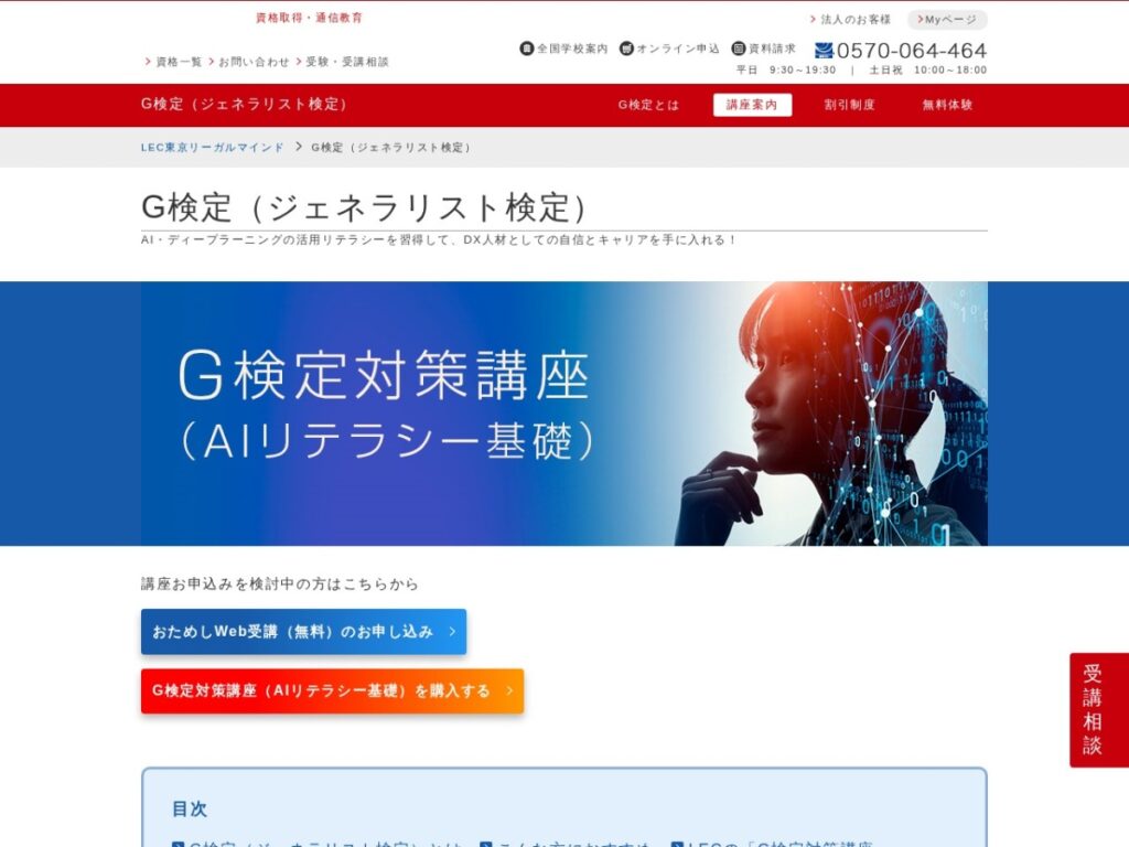 LEC東京リーガルマインドのG検定対策講座ページ