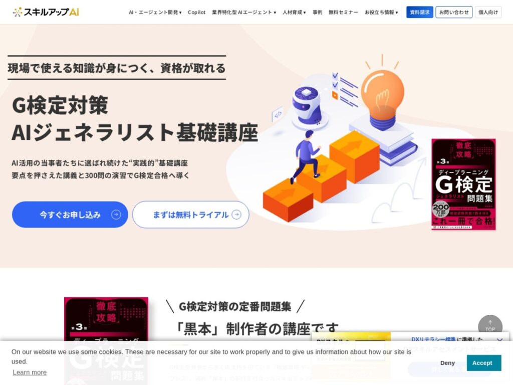 スキルアップAIのAIジェネラリスト基礎講座ページ