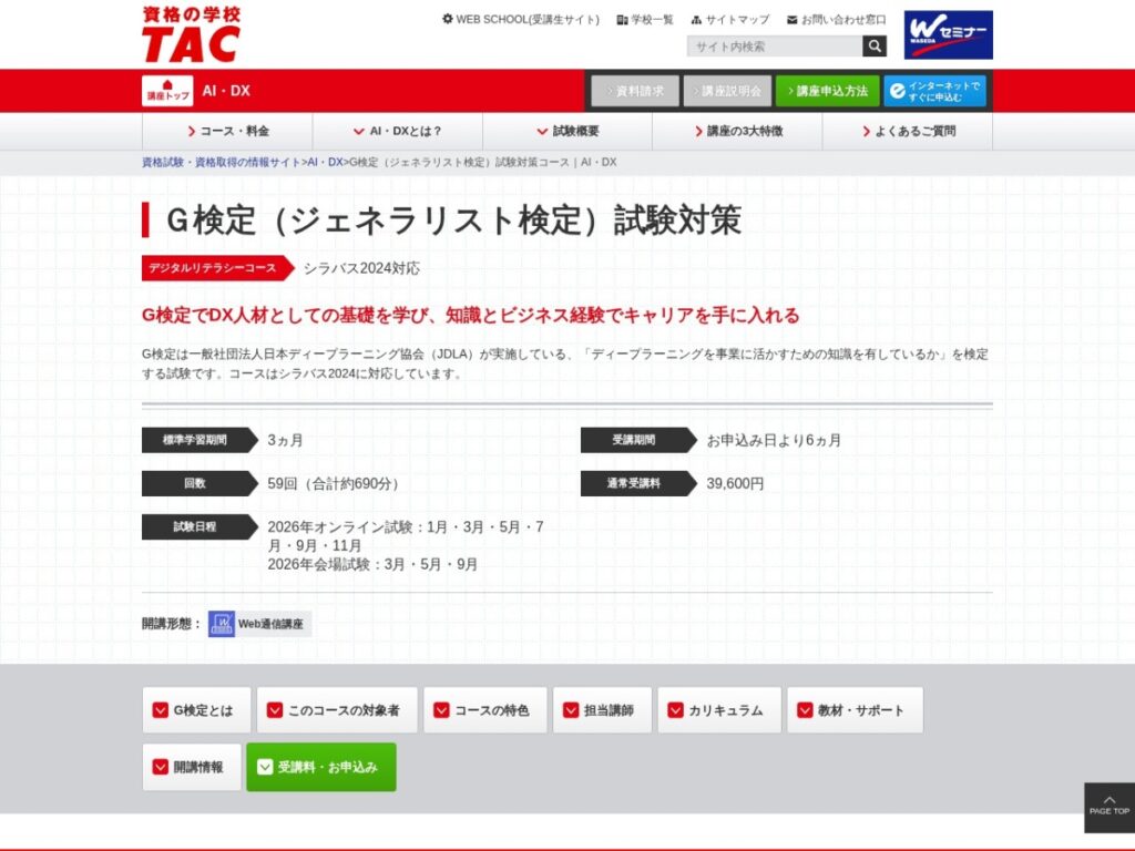 TACのG検定試験対策コースのページ