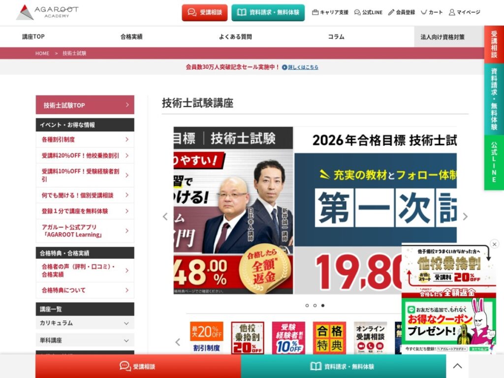 アガルートアカデミー技術士試験講座の公式サイト
