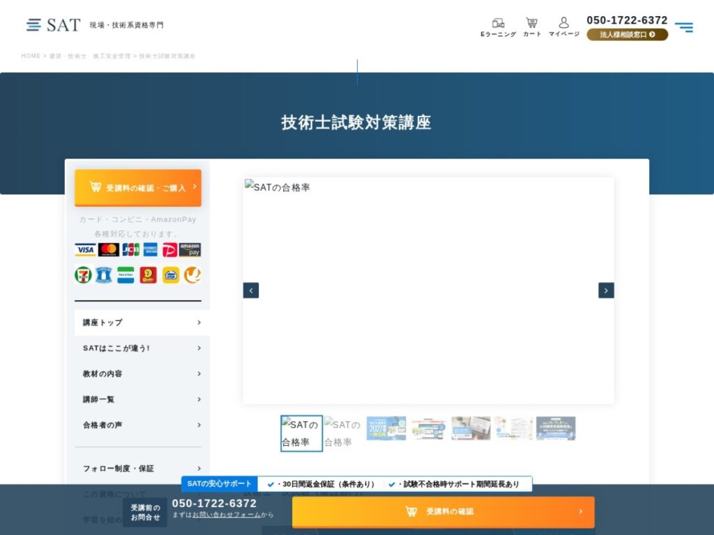 SAT技術士試験対策講座の公式サイト