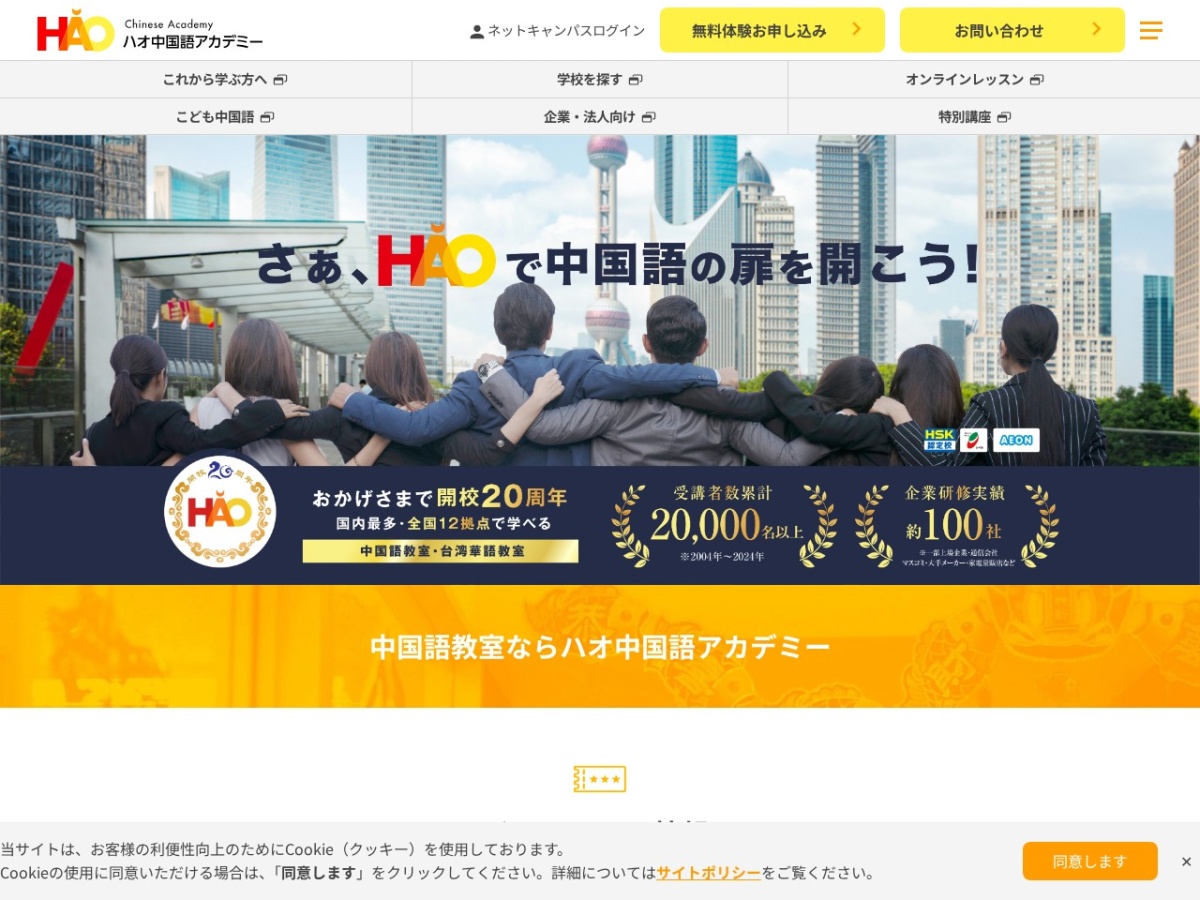 ハオ中国語アカデミーの公式サイト