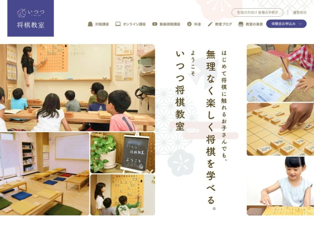 いつつ将棋教室の公式サイト