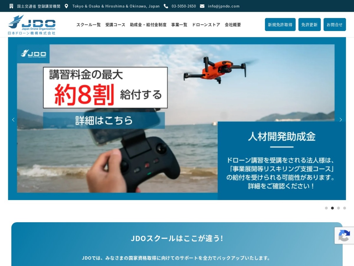 JDOドローンスクールの公式サイト
