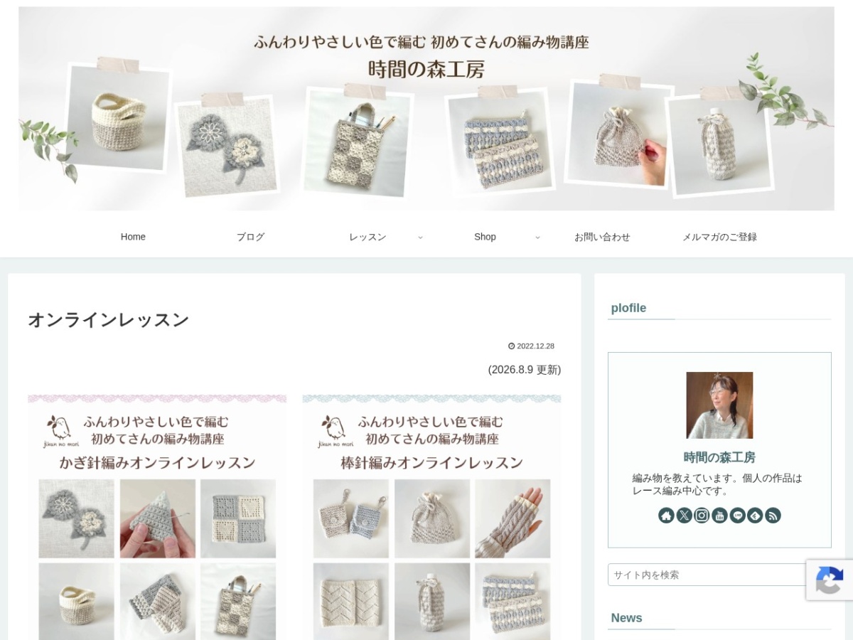 時間の森のオンライン編み物レッスン