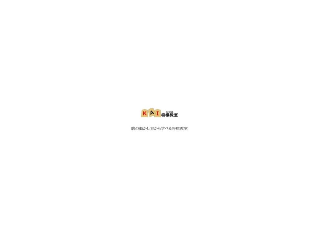 甲斐日向将棋教室(KAI将棋教室)の公式サイト