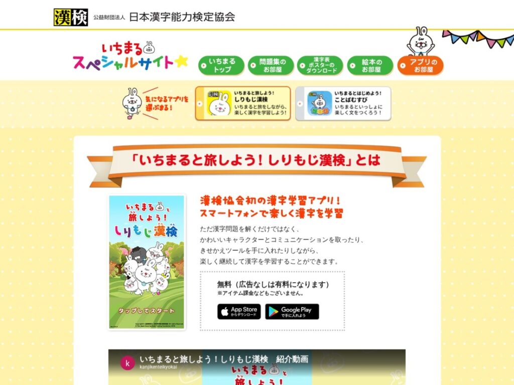 漢検協会の公式アプリ「いちまると旅しよう!しりもじ漢検」