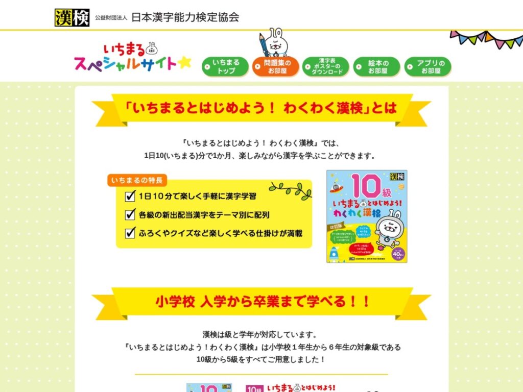 漢検協会の問題集「いちまるとはじめよう!わくわく漢検」の公式ページ