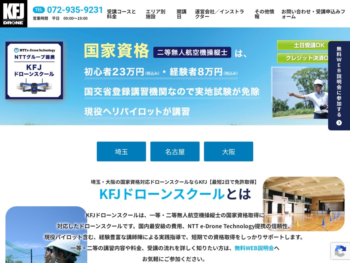 KFJドローンスクールの公式サイト