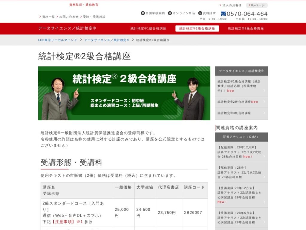 LEC東京リーガルマインド 統計検定2級講座