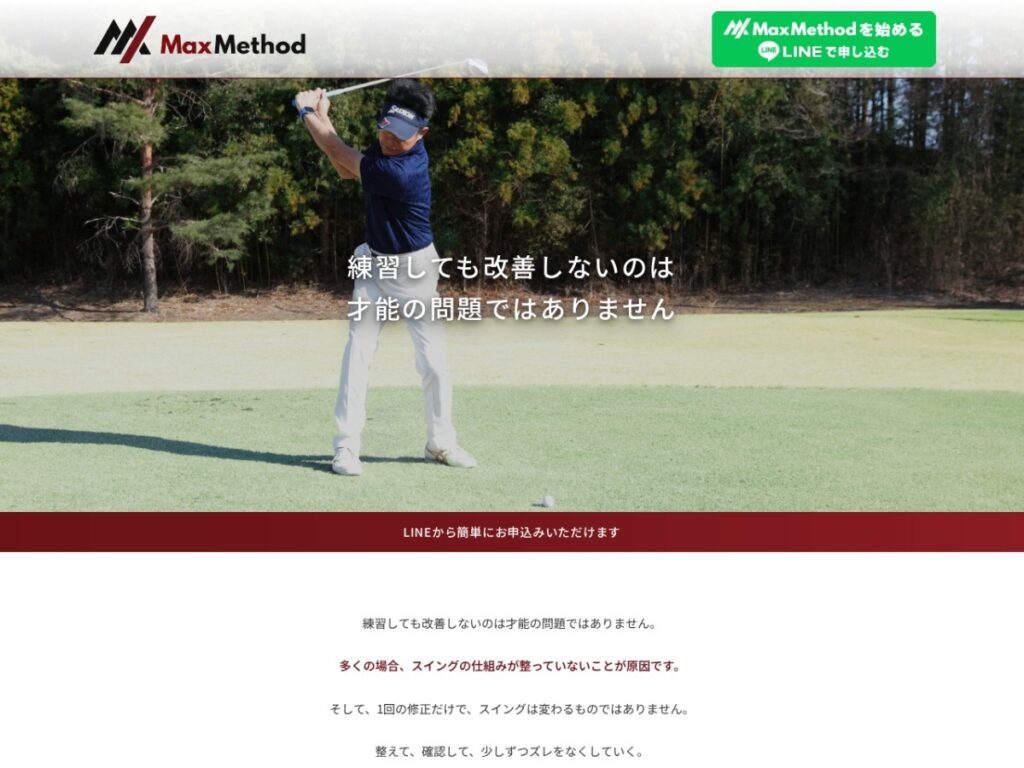 Max Method公式サイト