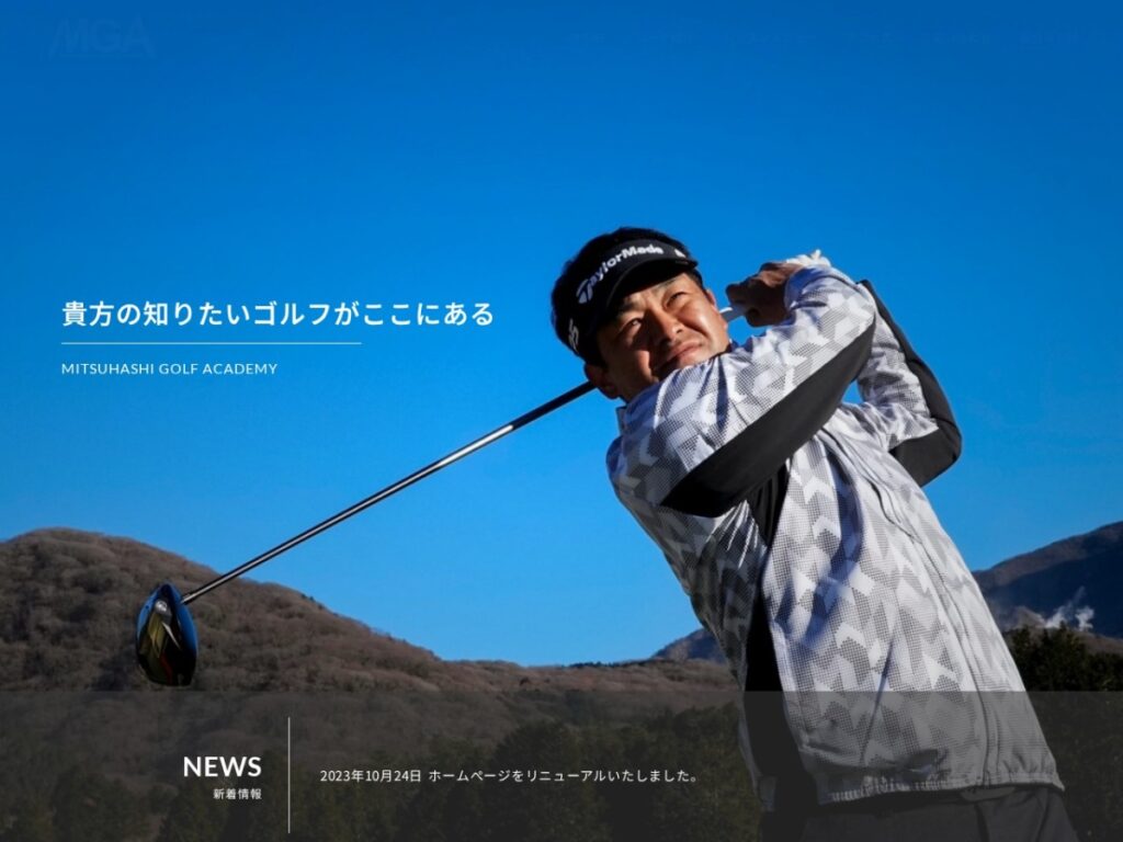 MITSUHASHI GOLF ACADEMY公式サイト