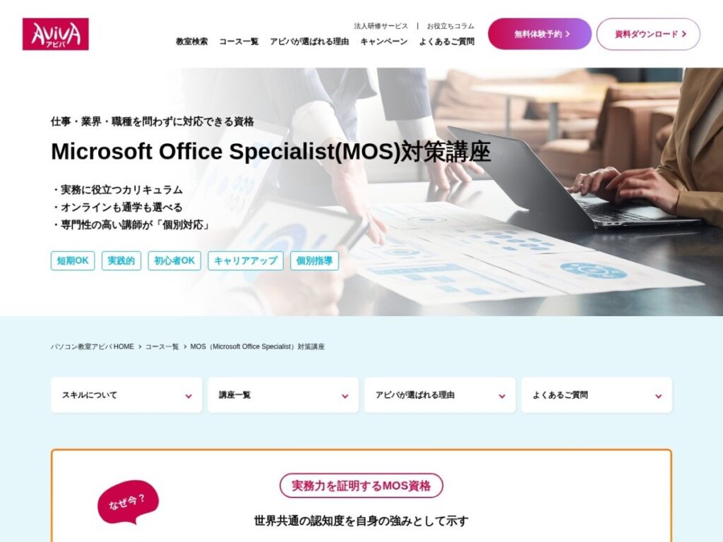 パソコン教室アビバ MOS対策講座のページ