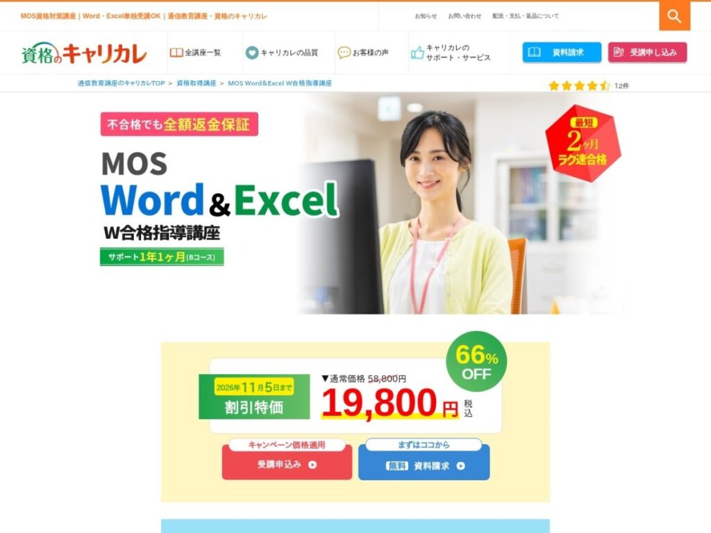 キャリカレ MOS Word＆Excel W合格指導講座のページ