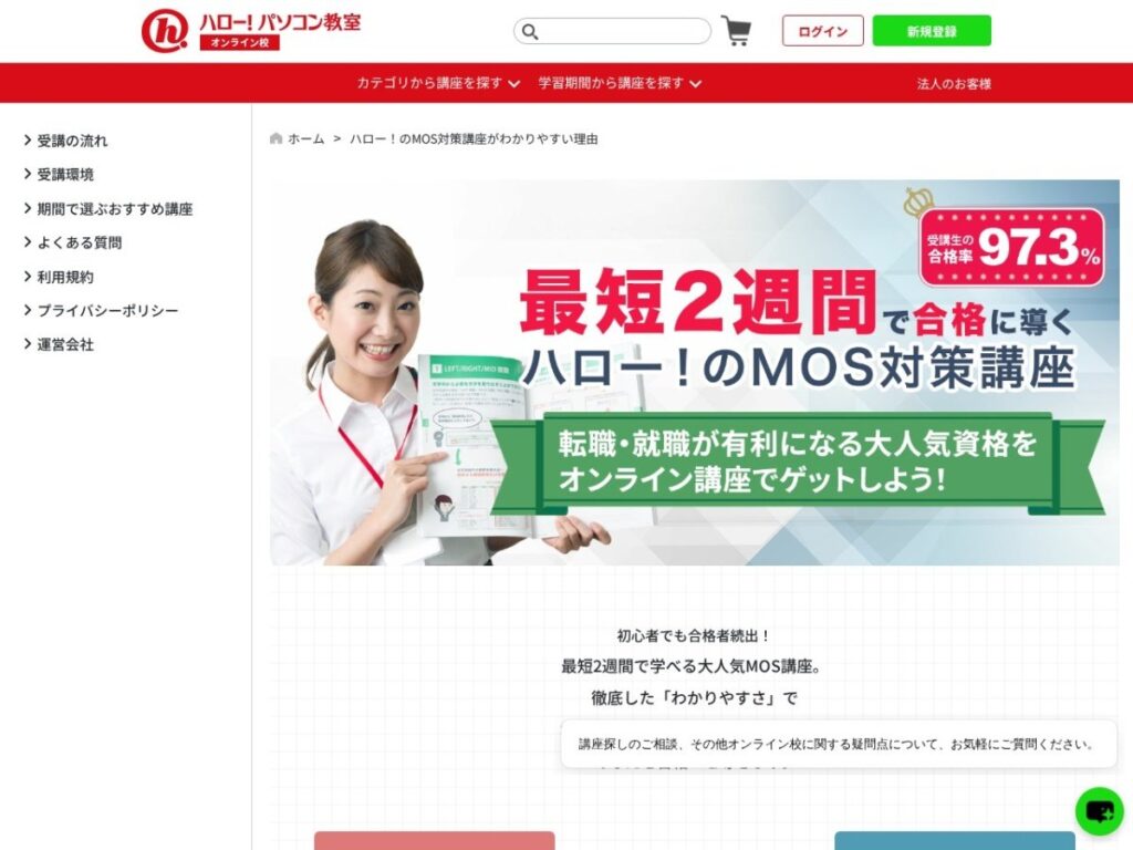 ハロー!パソコン教室 オンライン校のMOS対策講座ページ