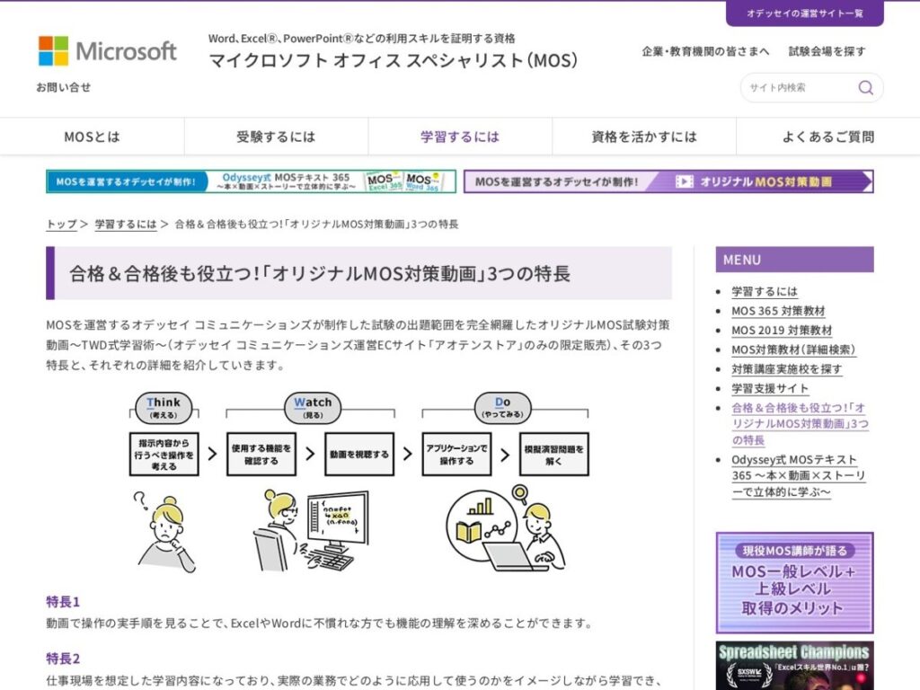 MOS公式サイトのオリジナルMOS対策動画のページ