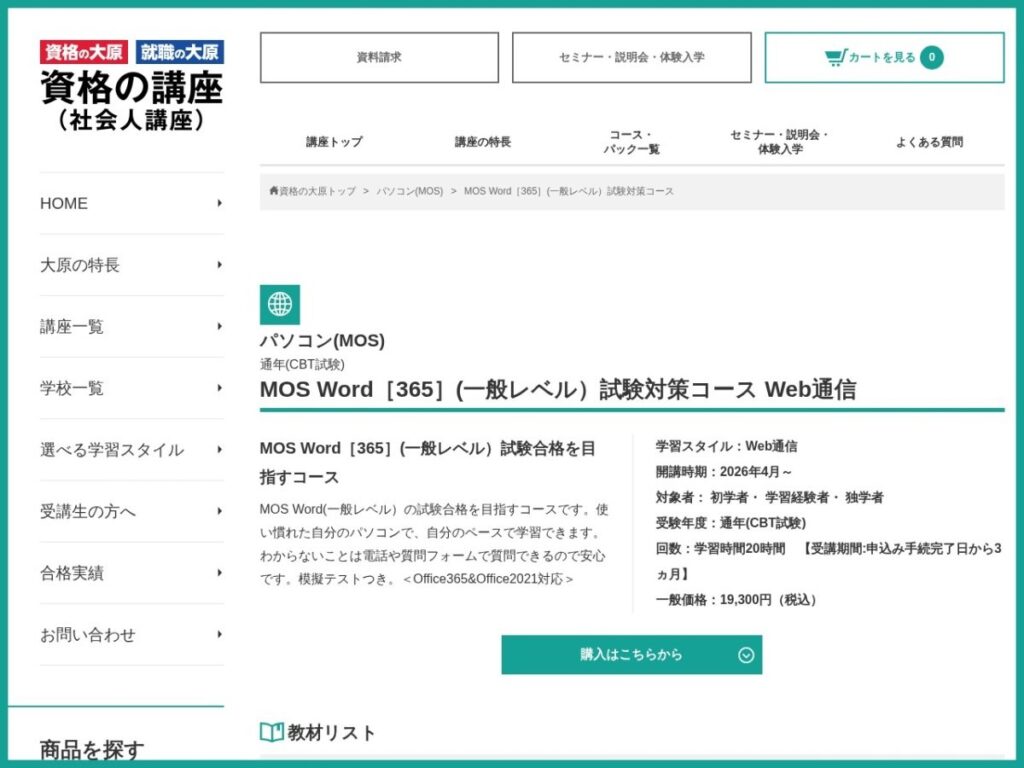 資格の大原 MOS Word 365試験対策コースのページ