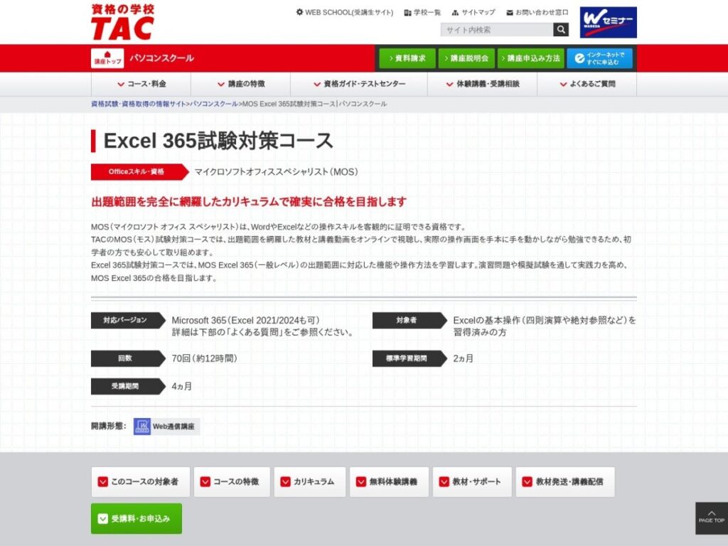 TAC MOS Excel 365試験対策コースのページ