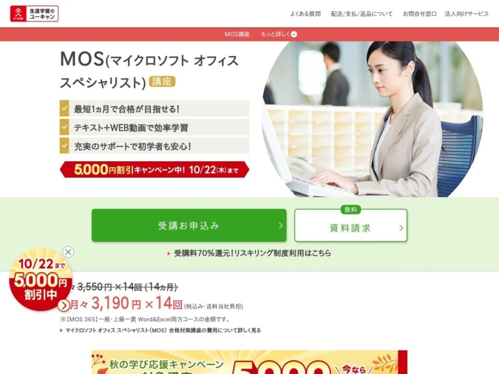 ユーキャン MOS講座のページ