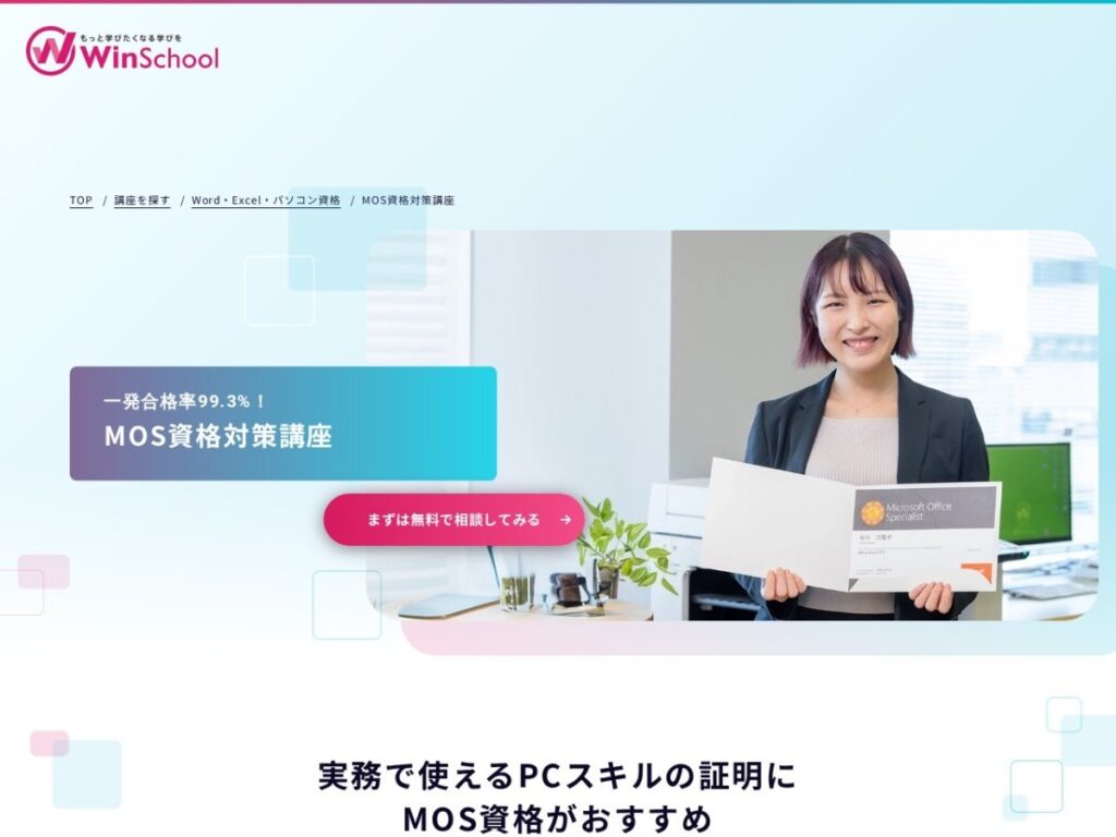 Winスクール MOS資格対策講座のページ