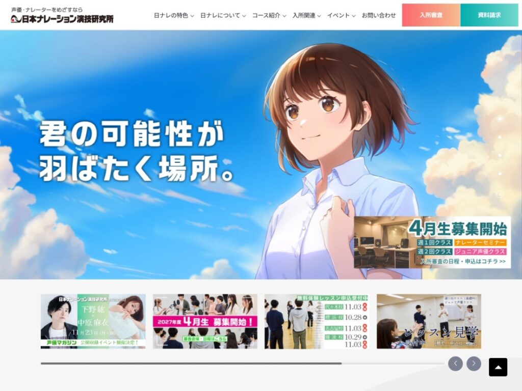 日本ナレーション演技研究所(日ナレ)の公式サイト