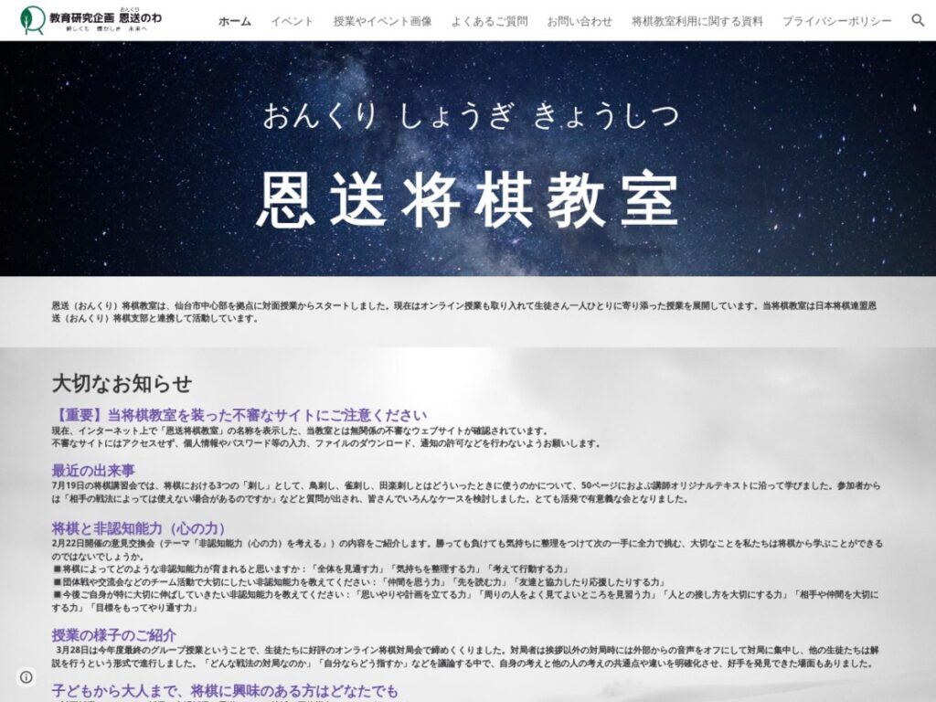 恩送将棋教室の公式サイト