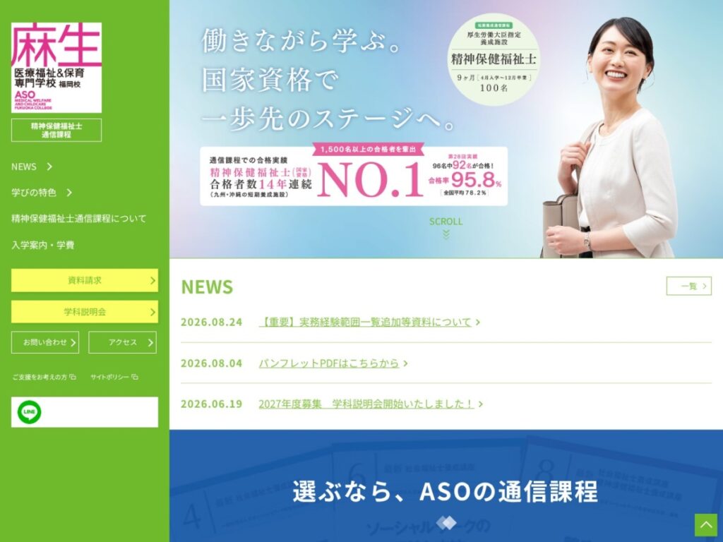 麻生医療福祉&保育専門学校福岡校の精神保健福祉士通信課程のページ