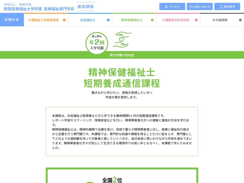 群馬医療福祉大学附属医療福祉専門学校の精神保健福祉士短期養成通信課程のページ