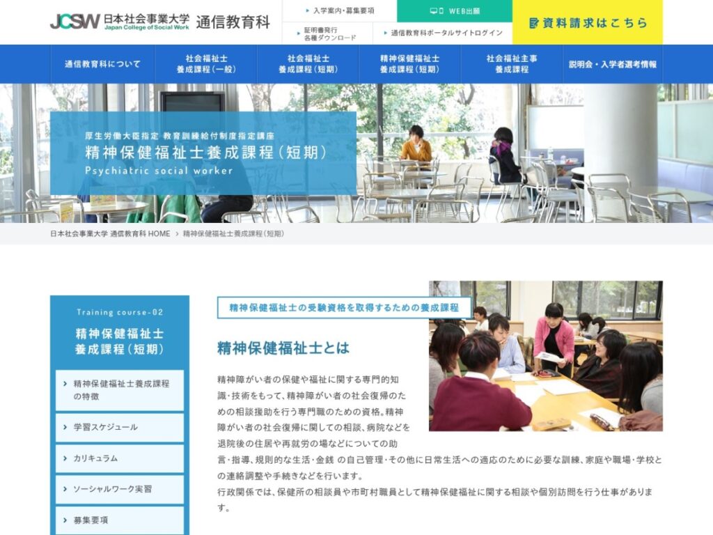 日本社会事業大学通信教育科の精神保健福祉士養成課程のページ